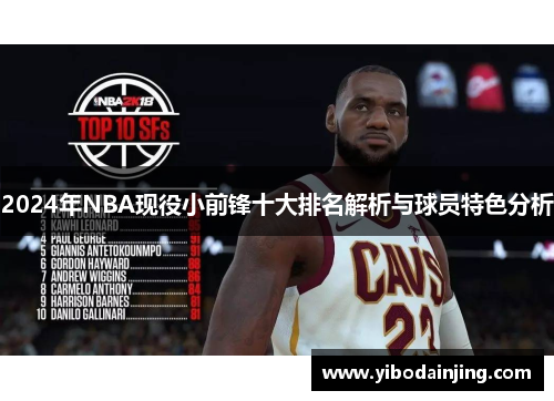 2024年NBA现役小前锋十大排名解析与球员特色分析