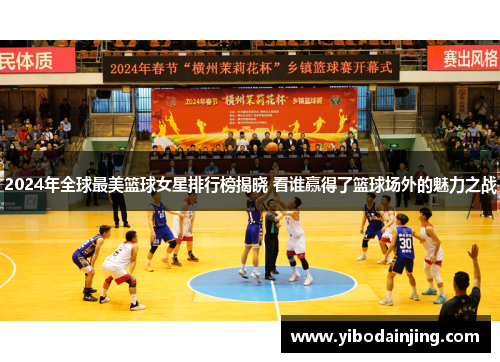 2024年全球最美篮球女星排行榜揭晓 看谁赢得了篮球场外的魅力之战