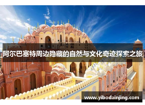 阿尔巴塞特周边隐藏的自然与文化奇迹探索之旅