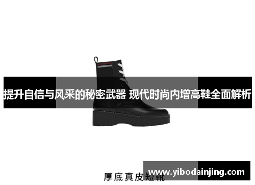 提升自信与风采的秘密武器 现代时尚内增高鞋全面解析