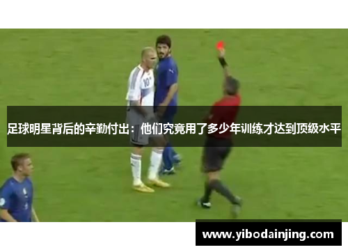 足球明星背后的辛勤付出：他们究竟用了多少年训练才达到顶级水平