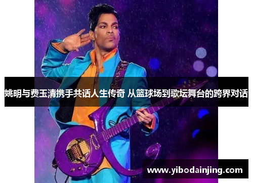 姚明与费玉清携手共话人生传奇 从篮球场到歌坛舞台的跨界对话