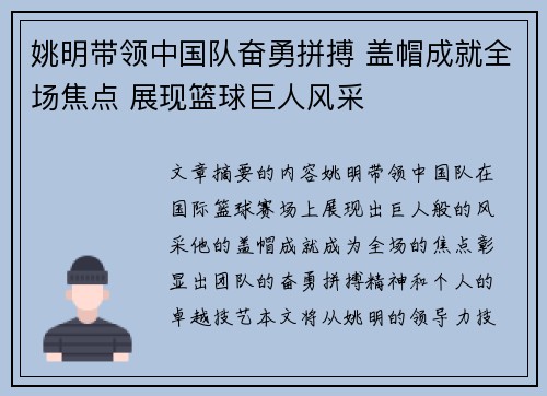 姚明带领中国队奋勇拼搏 盖帽成就全场焦点 展现篮球巨人风采
