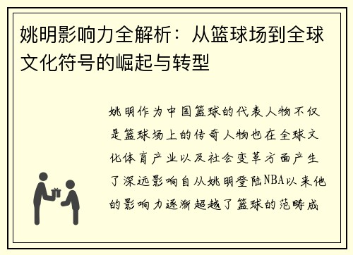 姚明影响力全解析：从篮球场到全球文化符号的崛起与转型