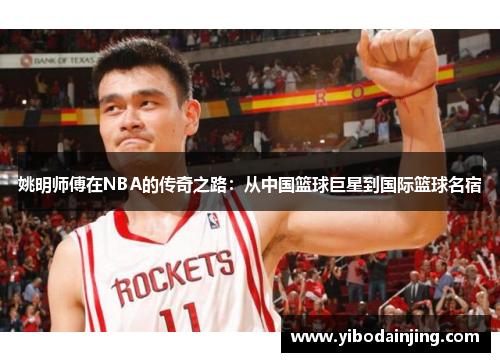 姚明师傅在NBA的传奇之路：从中国篮球巨星到国际篮球名宿