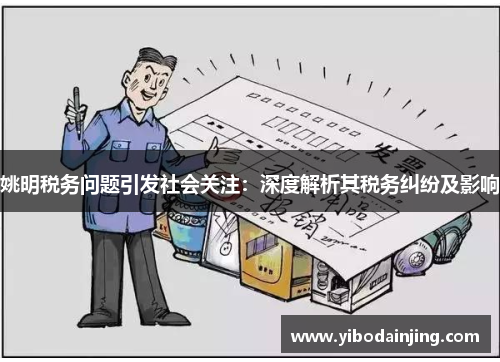 姚明税务问题引发社会关注：深度解析其税务纠纷及影响