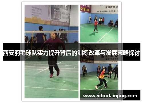 西安羽毛球队实力提升背后的训练改革与发展策略探讨