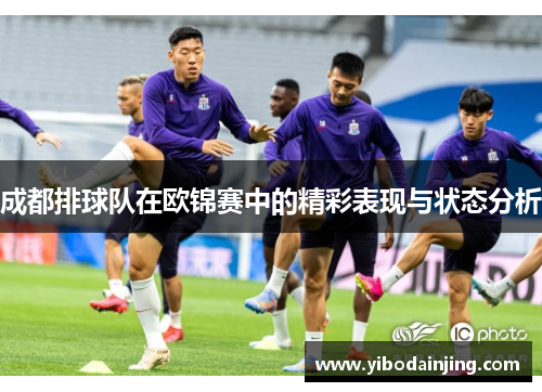 成都排球队在欧锦赛中的精彩表现与状态分析
