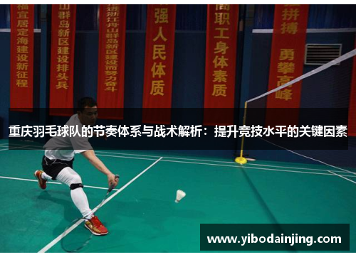 重庆羽毛球队的节奏体系与战术解析：提升竞技水平的关键因素