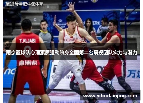 南京篮球队心理素质强劲跻身全国第二名展现团队实力与潜力