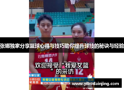 张娜独家分享篮球心得与技巧助你提升球技的秘诀与经验