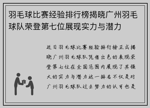 羽毛球比赛经验排行榜揭晓广州羽毛球队荣登第七位展现实力与潜力