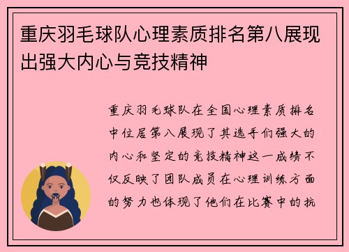 重庆羽毛球队心理素质排名第八展现出强大内心与竞技精神