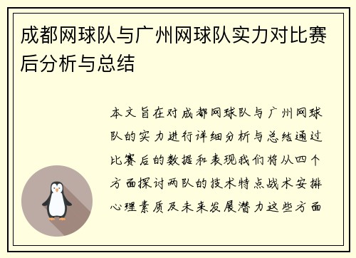 成都网球队与广州网球队实力对比赛后分析与总结