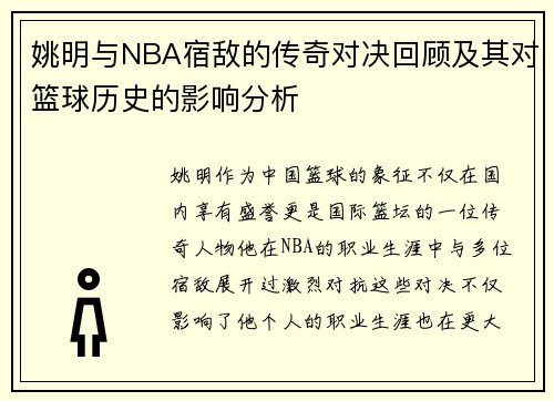 姚明与NBA宿敌的传奇对决回顾及其对篮球历史的影响分析