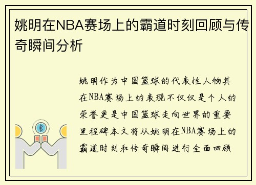 姚明在NBA赛场上的霸道时刻回顾与传奇瞬间分析
