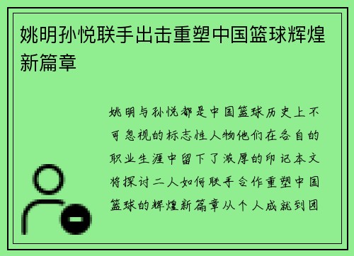 姚明孙悦联手出击重塑中国篮球辉煌新篇章