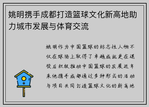 姚明携手成都打造篮球文化新高地助力城市发展与体育交流