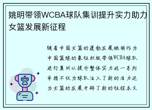 姚明带领WCBA球队集训提升实力助力女篮发展新征程