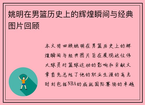 姚明在男篮历史上的辉煌瞬间与经典图片回顾
