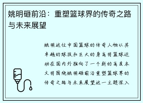 姚明砸前沿：重塑篮球界的传奇之路与未来展望
