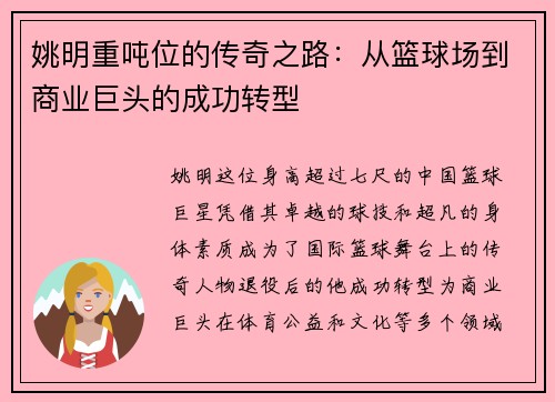 姚明重吨位的传奇之路：从篮球场到商业巨头的成功转型
