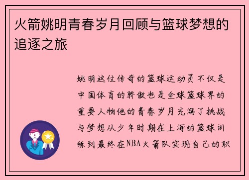 火箭姚明青春岁月回顾与篮球梦想的追逐之旅