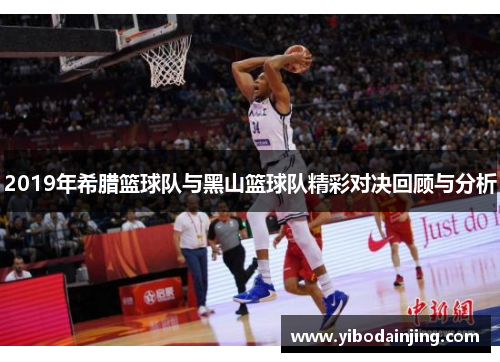 2019年希腊篮球队与黑山篮球队精彩对决回顾与分析