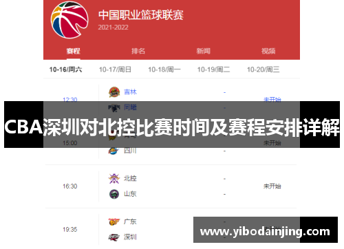 CBA深圳对北控比赛时间及赛程安排详解