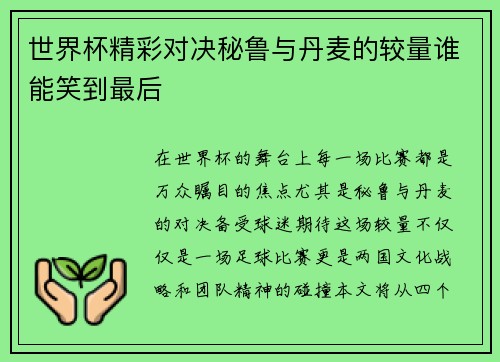 世界杯精彩对决秘鲁与丹麦的较量谁能笑到最后