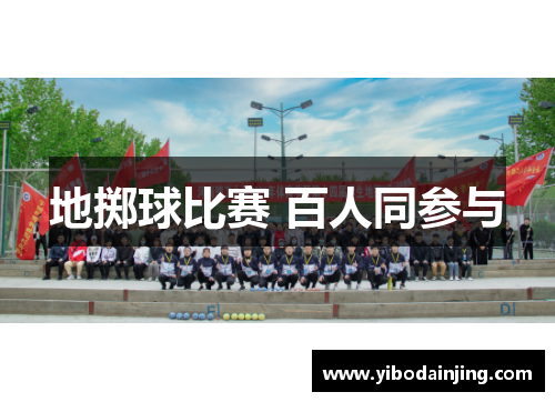 地掷球比赛 百人同参与