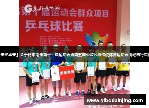 【喜迎州运会 公安护平安】关于黔东南州第十一届运动会暨第五届少数民族传统体育运动会山地自行车赛交通管制的公告