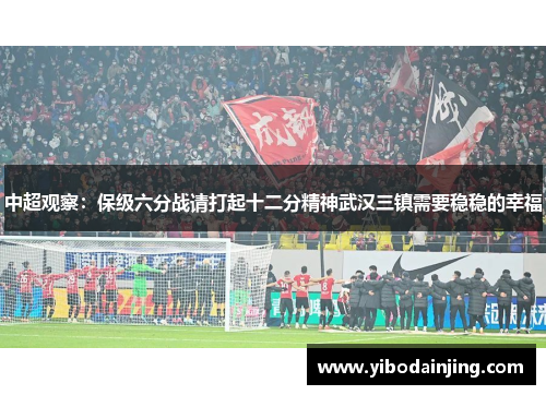 中超观察：保级六分战请打起十二分精神武汉三镇需要稳稳的幸福