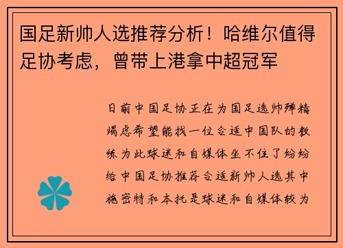 国足新帅人选推荐分析！哈维尔值得足协考虑，曾带上港拿中超冠军