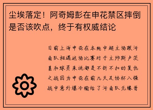 尘埃落定！阿奇姆彭在申花禁区摔倒是否该吹点，终于有权威结论