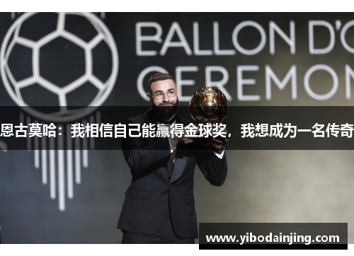 恩古莫哈：我相信自己能赢得金球奖，我想成为一名传奇