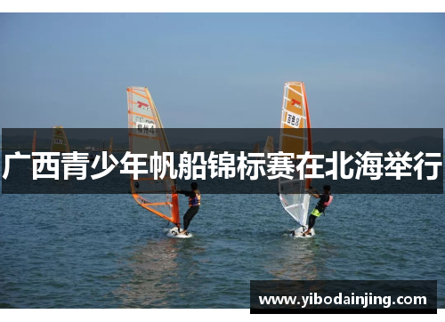 广西青少年帆船锦标赛在北海举行