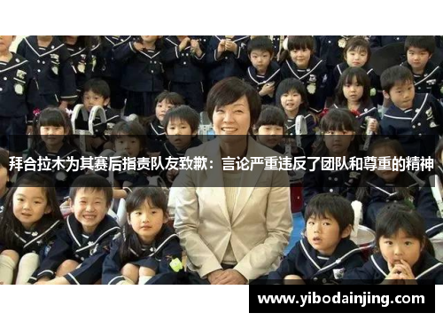 拜合拉木为其赛后指责队友致歉：言论严重违反了团队和尊重的精神