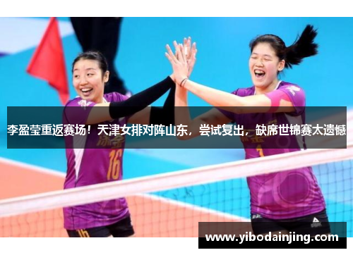 李盈莹重返赛场！天津女排对阵山东，尝试复出，缺席世锦赛太遗憾