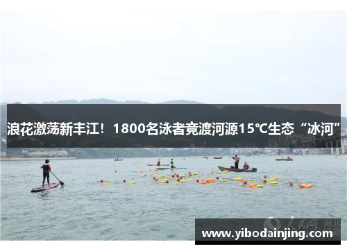浪花激荡新丰江！1800名泳者竞渡河源15℃生态“冰河”