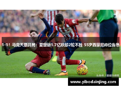 1-1！马竞天崩开局：夏窗砸1.7亿欧却2轮不胜 55岁西蒙尼帅位告急