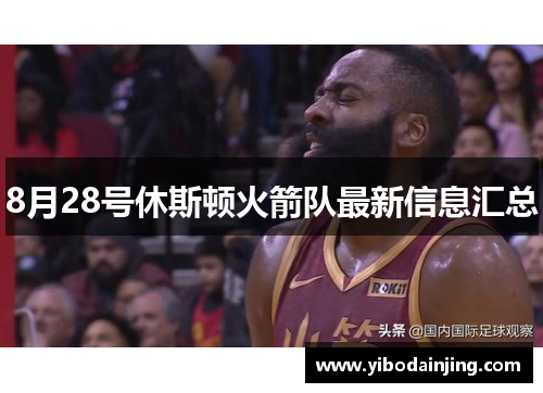 8月28号休斯顿火箭队最新信息汇总