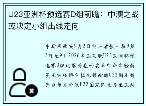 U23亚洲杯预选赛D组前瞻：中澳之战或决定小组出线走向